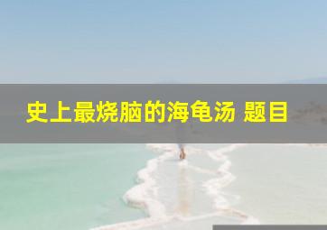 史上最烧脑的海龟汤 题目